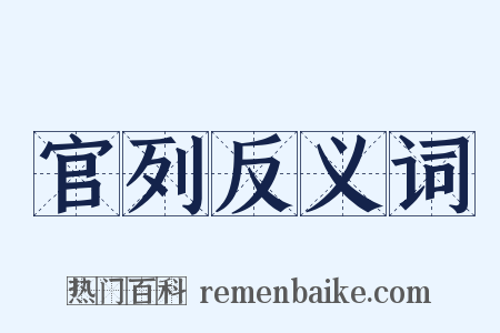 官列反义词是什么意思的图片